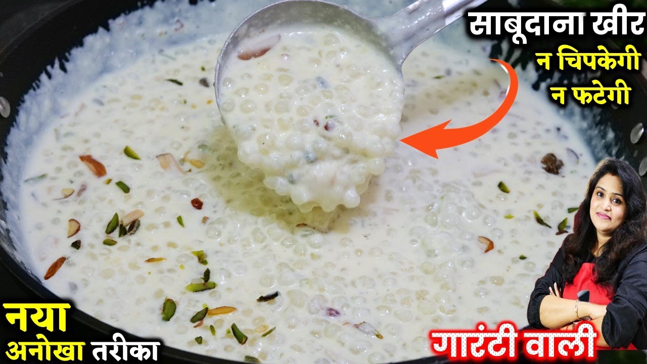 न चिपकेगी न फटेगी साबूदाना खीर की ऐसी ट्रिक नहीं देखि होगी | Sabudana Kheer Vrat Recipes |Sago Kheer