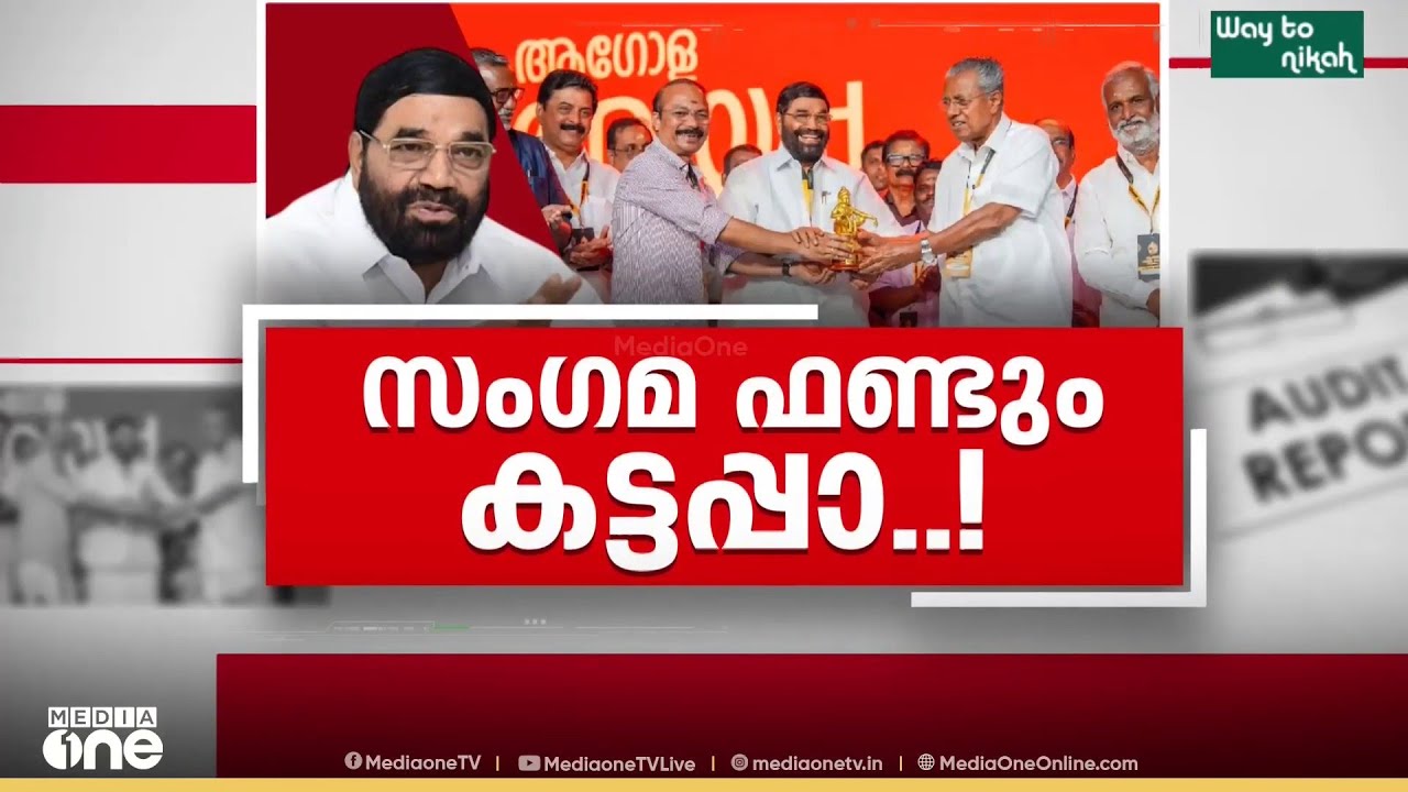 'കലാപരിപാടികൾക്ക് കണക്കാക്കിയത് 2 ലക്ഷം; ചെലവായത് 8 ലക്ഷം '