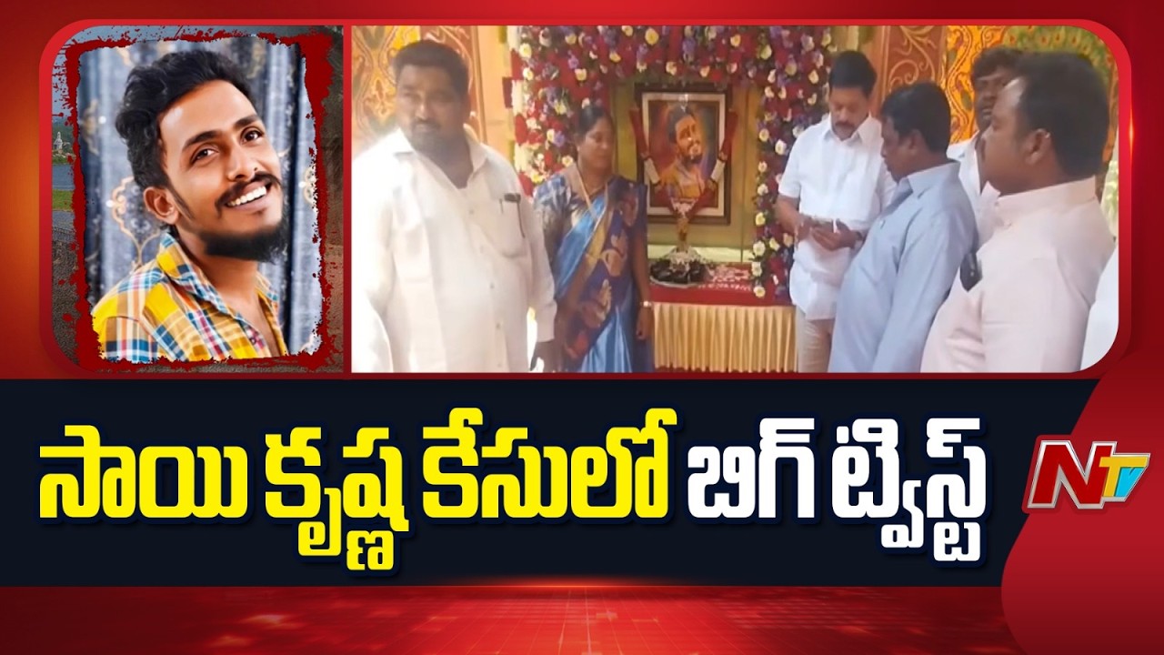 Sai Krishna Case: AP High Court Adjourns Habeas Corpus Plea to Monday | NTV Telugu