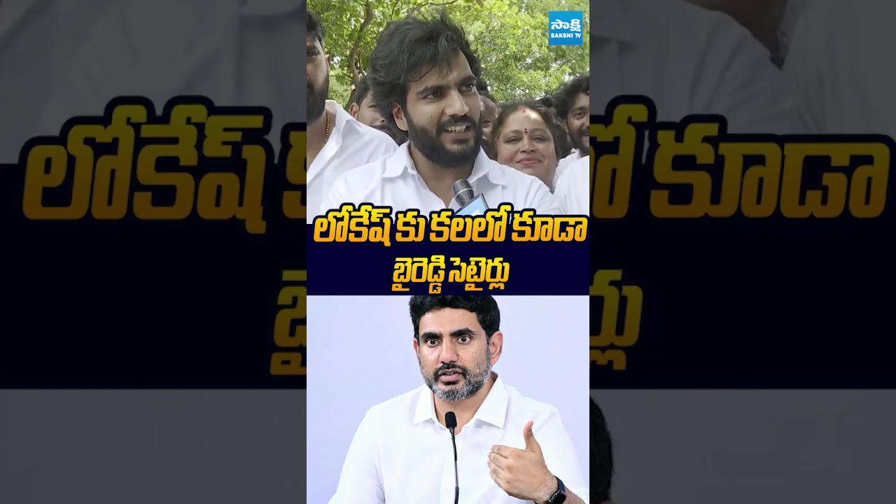లోకేష్ కు కలలో కూడా #byreddysiddarthareddy #apdsc #naralokesh #sakshitvlive