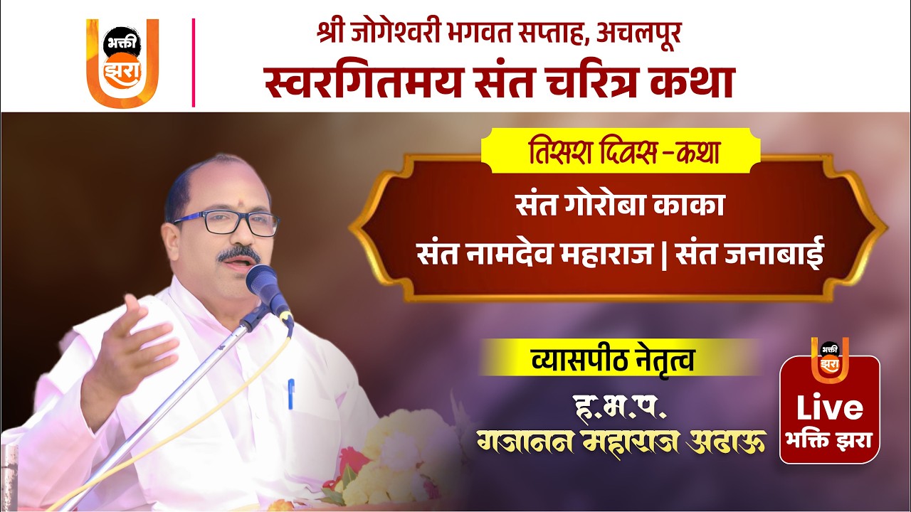 स्वरगितमय संत चरित्र कथा | श्री जोगेश्वरी भगवत सप्ताह अचलपूर | Day 3 Live | भक्ती झरा