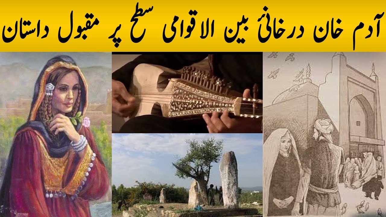 آدم خان درخانئ بین الاقوامی سطح پر مقبول داستان