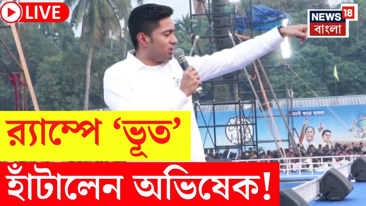 Abhishek Banerjee LIVE | Baruipur এর সভায় কেন বিশাল র‍্যাম্প? নিজেই জানালেন অভিষেক |Bangla News|N18L