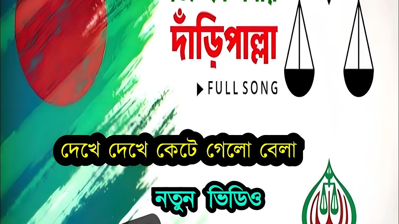 দেখে দেখে কেটে গেলো বেলার নতুন ভিডিও ক্লিপ না দেখলে মিস​​