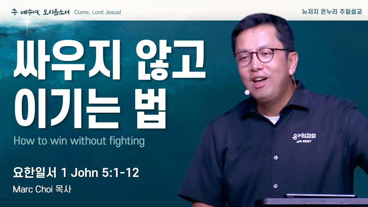 주일 설교 | 뉴저지 온누리교회 | Marc Choi 목사 | 싸우지 않고 이기는 법 | 요한일서 5:1-12