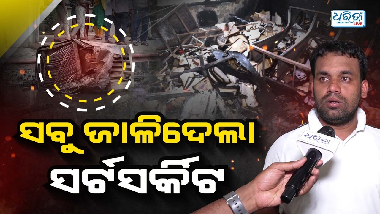 ପୁରା ଜଳିଗଲା ଆପାର୍ଟମେଣ୍ଟ | Apartment | Fire | Bhubaneswar | Dharitri