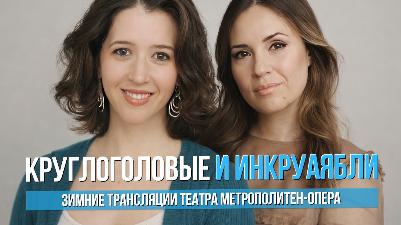 Круглоголовые и инкруаябли. Зимние трансляции театра Метрополитен-опера #сумеркибогов #вадимжуравлев