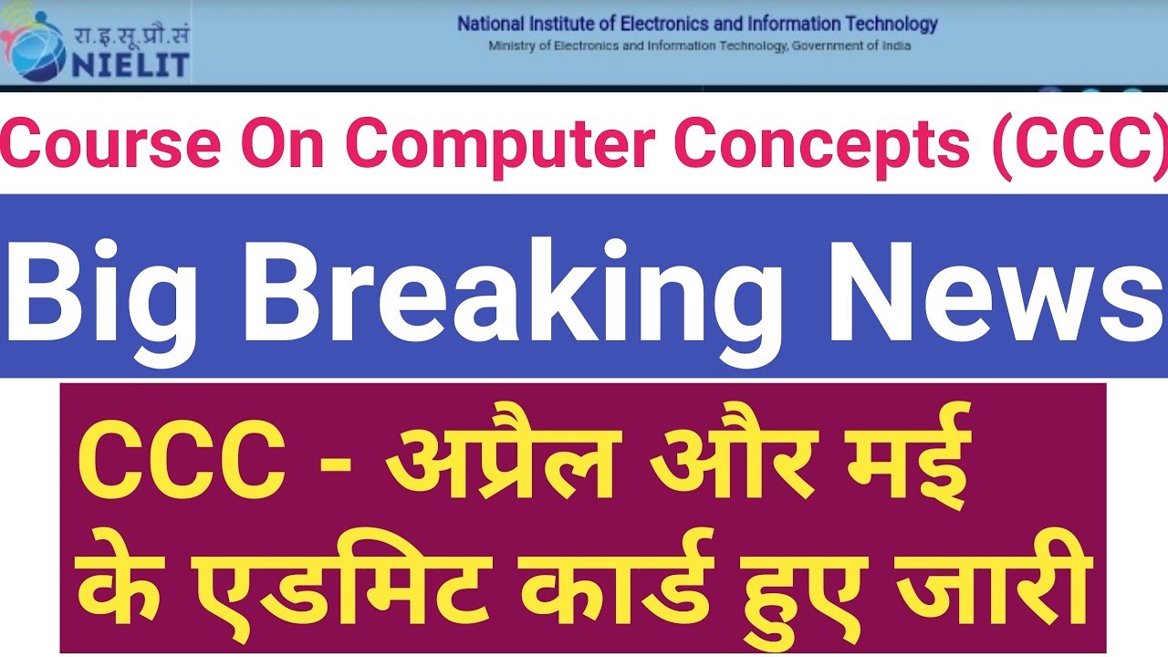 CCC Admit Card May 2019 और परीक्षा तारीख हुई जारी || Course On Computer Concepts
