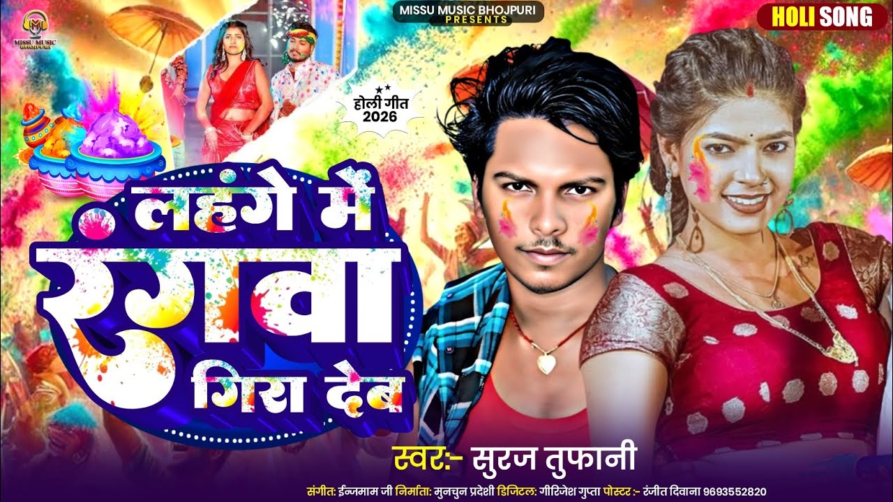 #Holi||लहंगे_में_रंगवा_गिरा_देब||स्वर #सूरज तुफानी||Bhojpuri New Holi Song||Bhojpuri Brand...