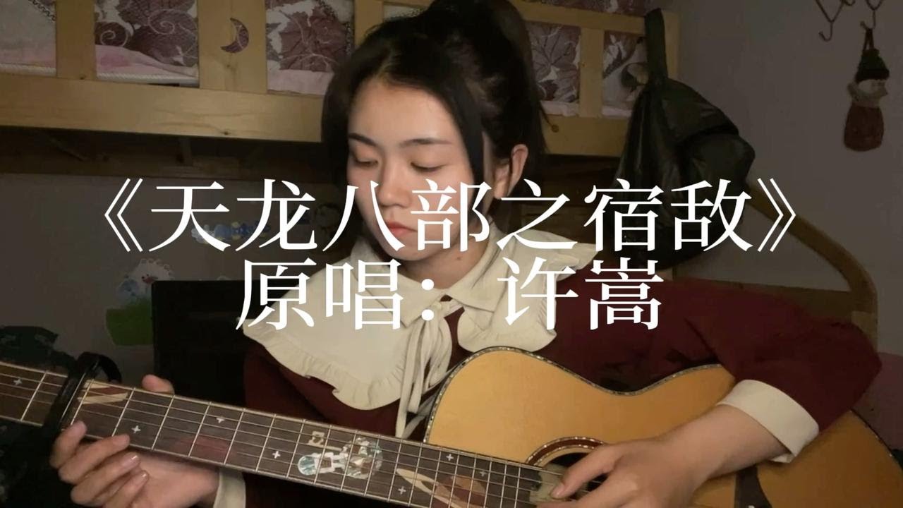 吉他弹唱：《天龙八部之宿敌》
