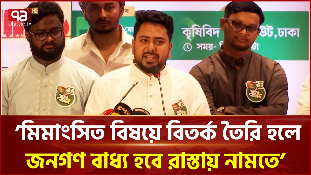 এই গভর্নর লুট হওয়া টাকা ফেরত আনার চেষ্টা করছিলেন: নাহিদ ইসলাম | Nahid Islam | Ekattor TV