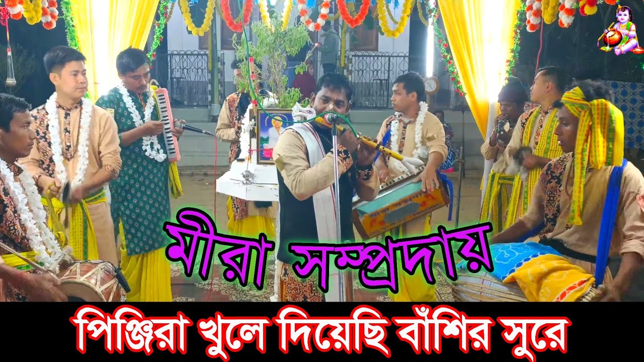 পিঞ্জিরা খুলে দিয়েছি বাঁশির সুরে || মীরা সম্প্রদায় || naam kirtan gaan 