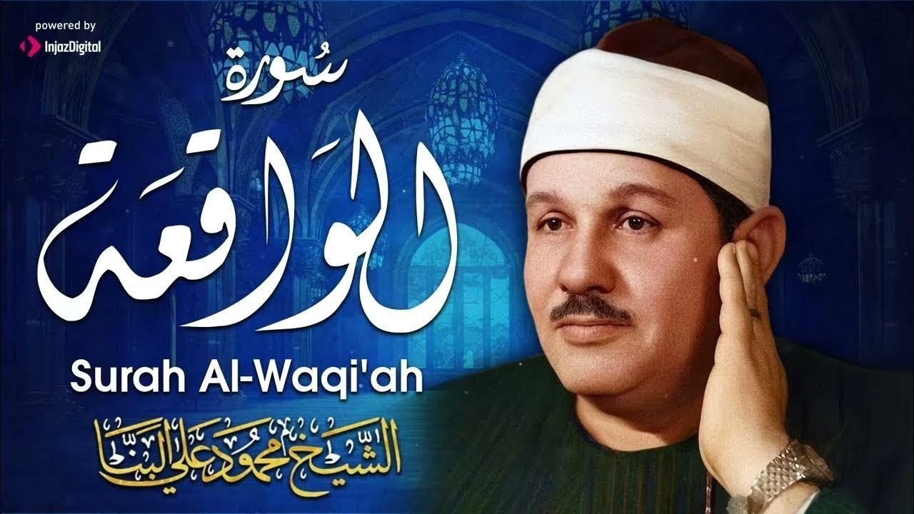 أرووع ماجود الشيخ محمود علي البنا | سورة الواقعة كاملة | اسمعها بنية الرزق والتيسير باءذن الله