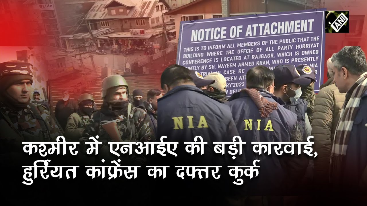 Srinagar में हुर्रियत कांफ्रेंस का दफ्तर कुर्क किया NIA ने, आतंकियों और अलगाववादियों को बड़ा संदेश