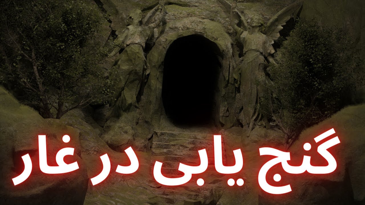 آموزش گنج یابی در غار