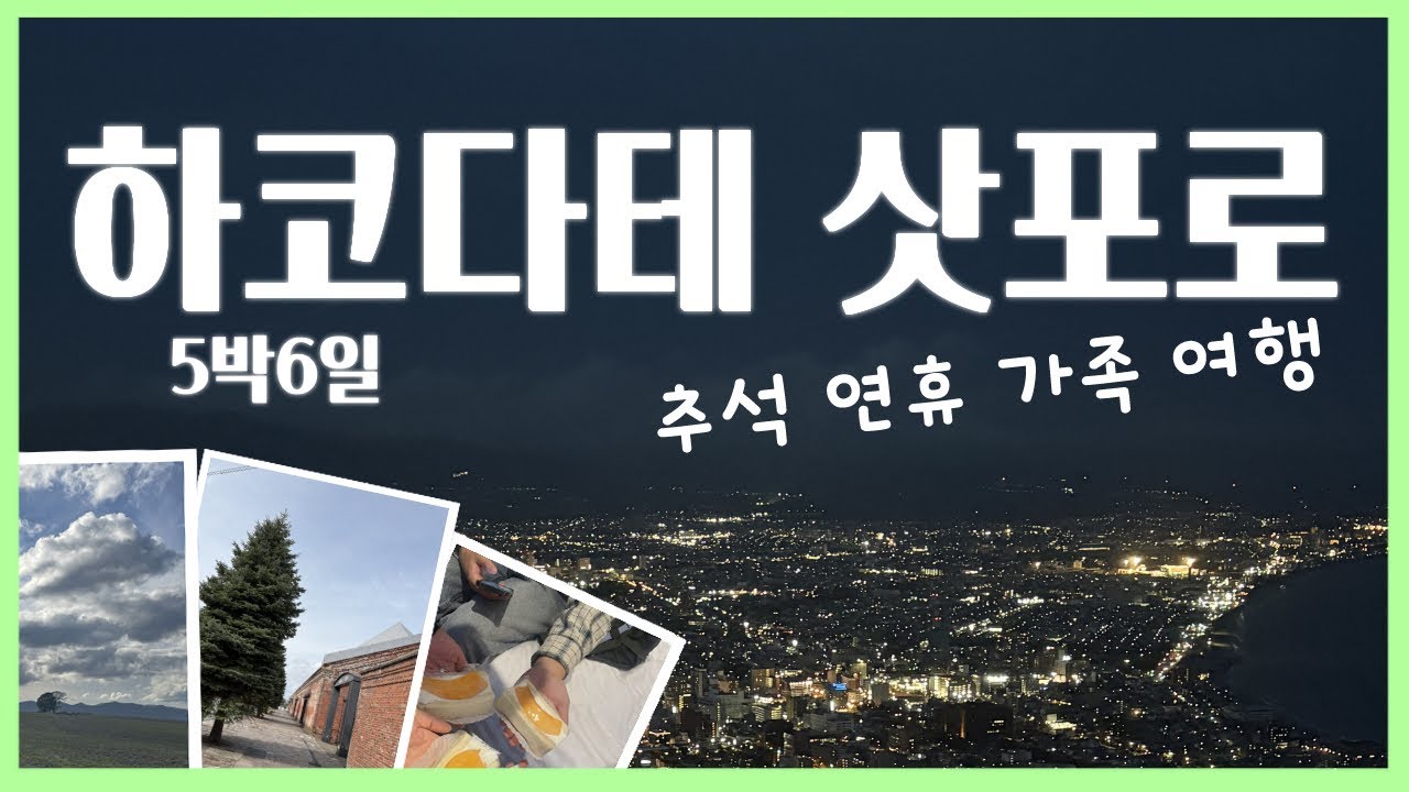 하코다테 삿포로 가족여행(추석연휴)