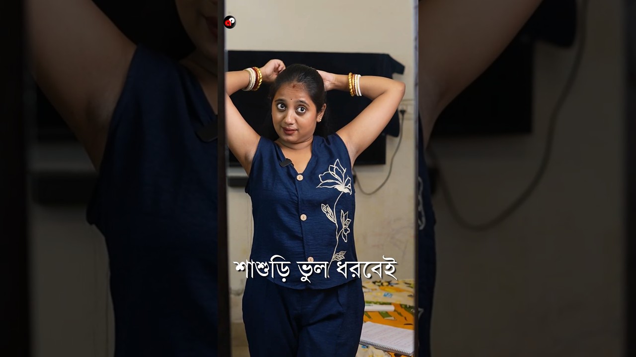 শাশুড়ি ভুল ধরবেই | Bengali Funny Video | Priyarnab #funny #comedy #shorts