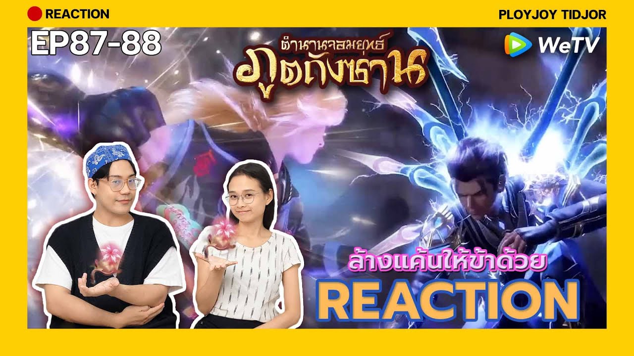 Reaction อนิเมะจีน - ตำนานจอมยุทธ์ภูตถังซาน EP87-88 🍀| 斗罗大陆 | Soul Land | ปล่อยจอยติดจอ