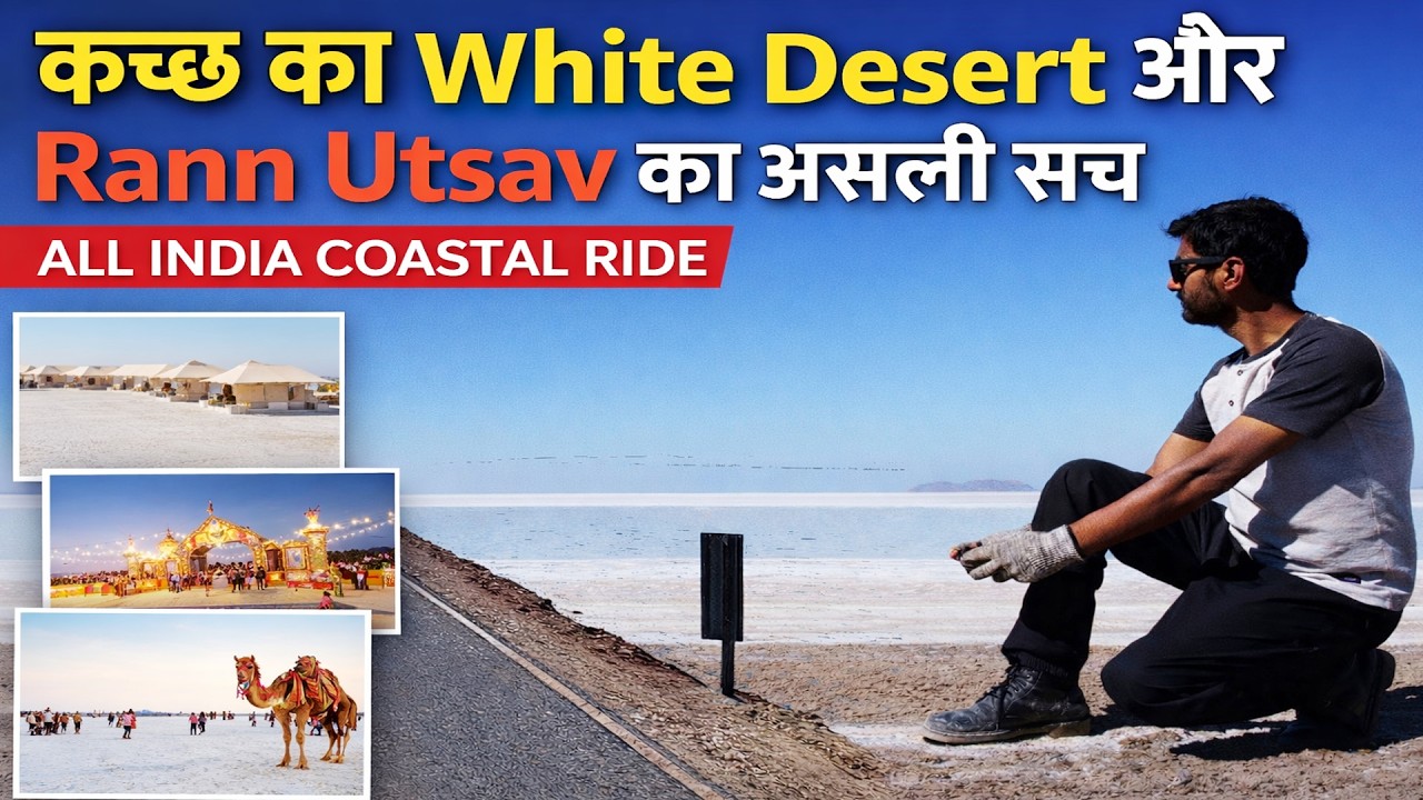 कच्छ का White Desert और Rann Utsav का असली सच