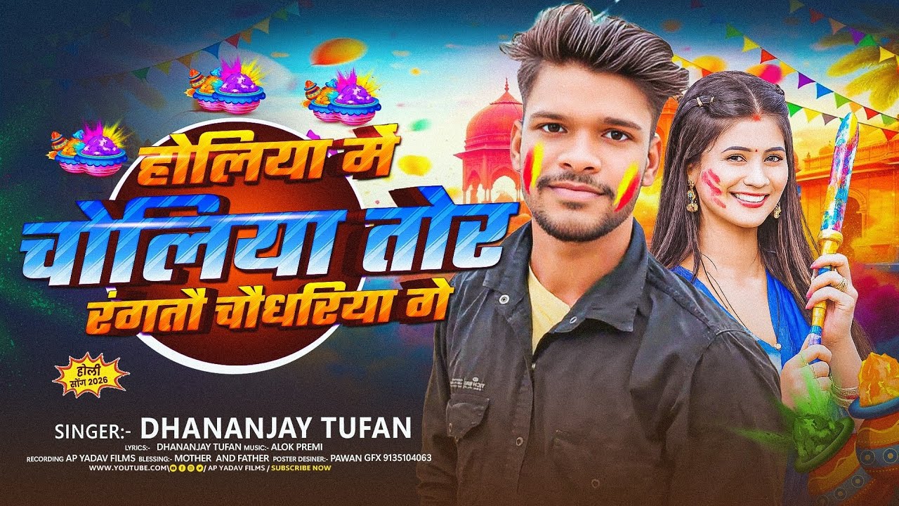 #Dhananjay Tufan का होली मगही वायरल सोंग | होलिया मे चोलिया तोर रंगतौ चौधरिया गे |