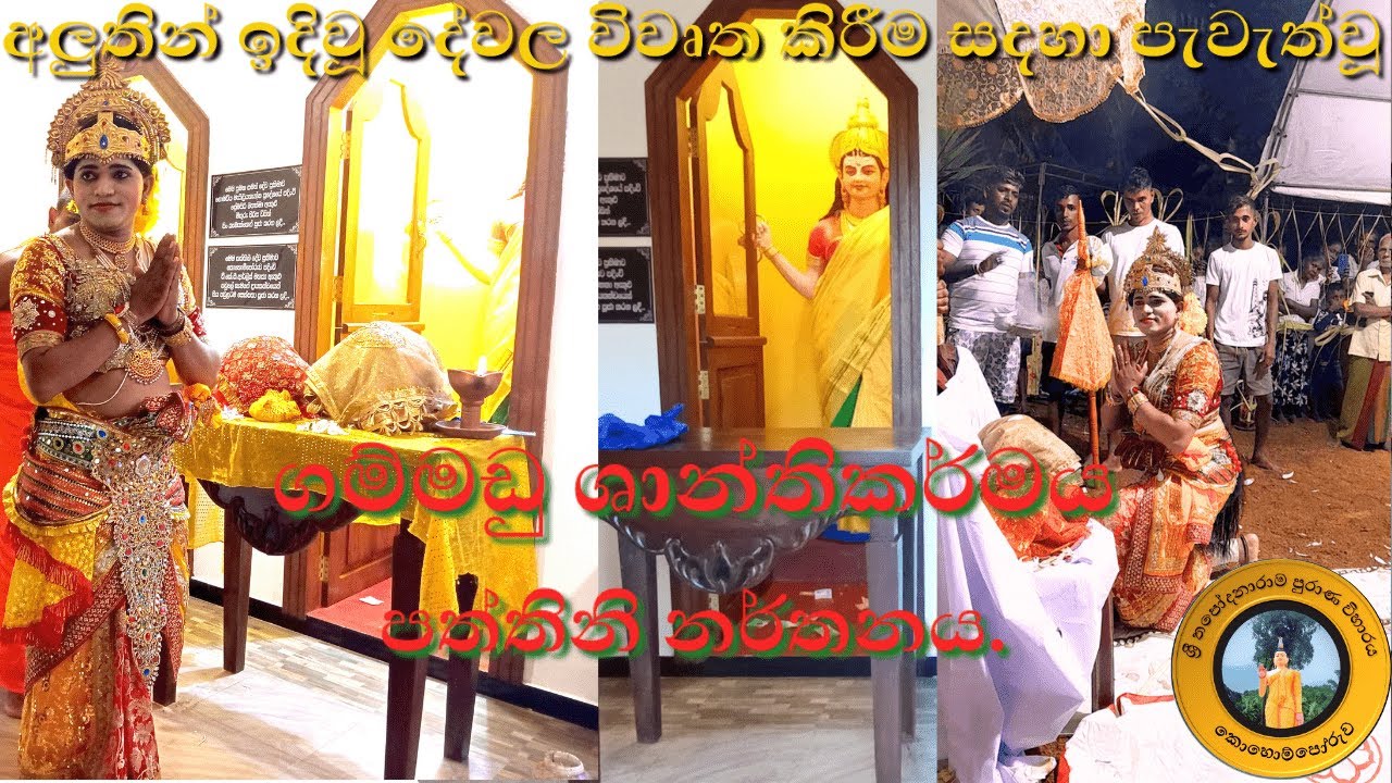 පත්තිනි නර්තතනය | Pattini dance | kohomporuwa temple