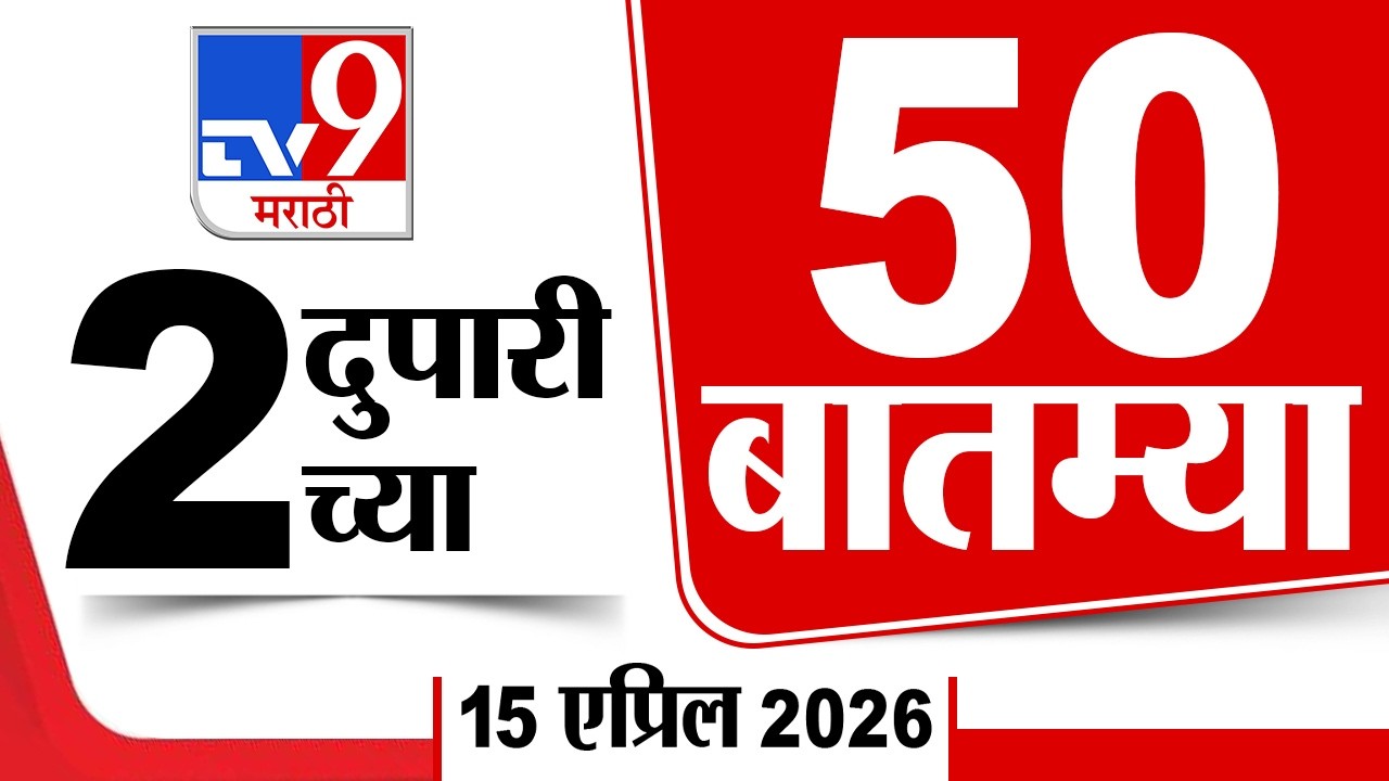 50 SuperFast News | सुपरफास्ट 50 न्यूज | 2 PM | 15 April 2026 | Marathi News | tv9 marathi