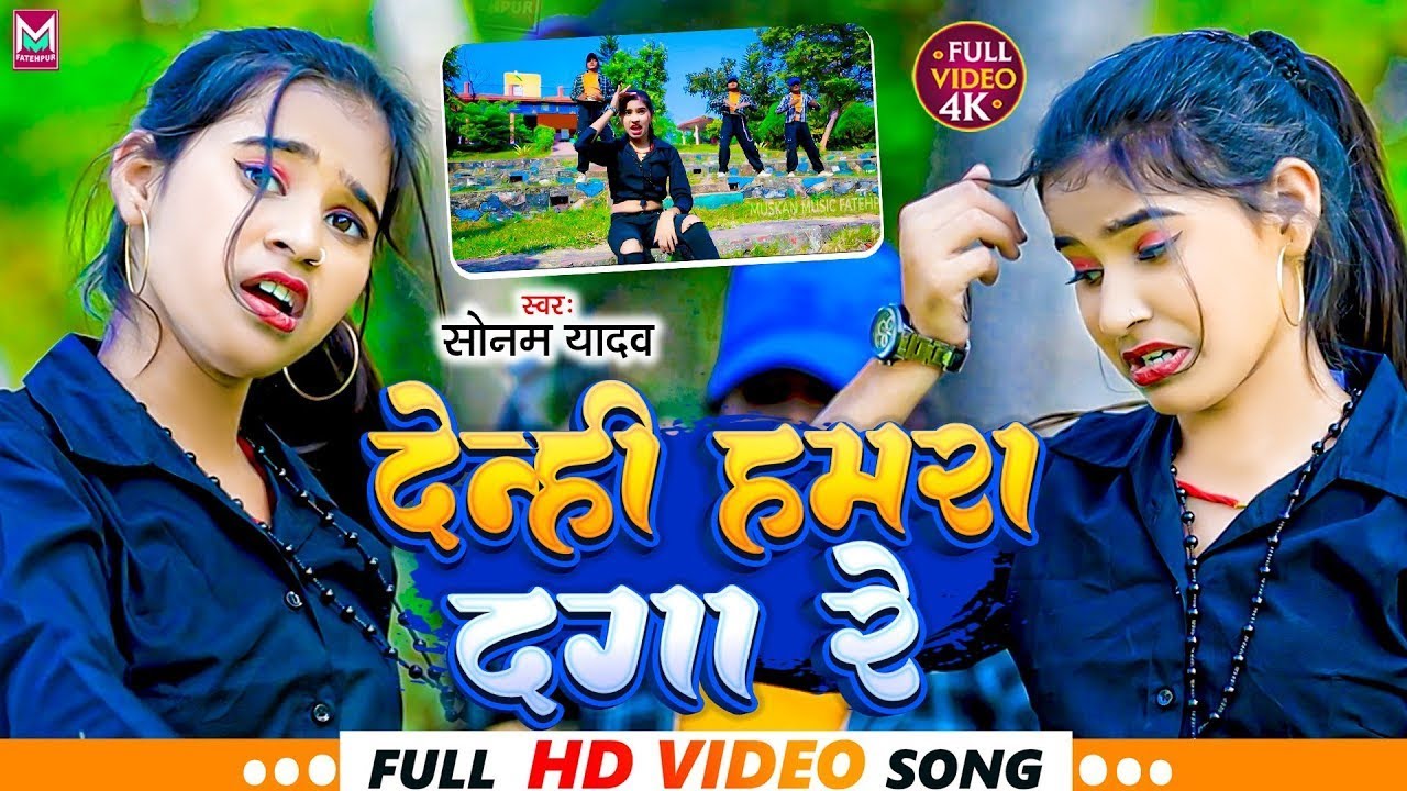 #Video । देन्ही हमरा दगा रे । #Sonam_Yadav । Denhi Hamra Daga Re । #Maghi Sad Song 2023