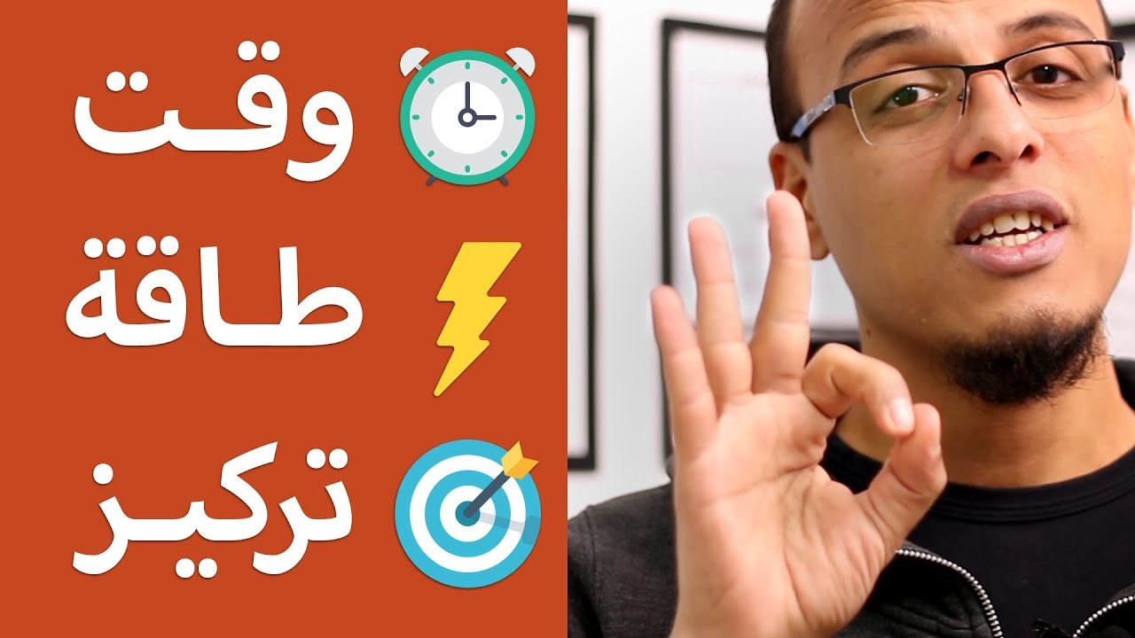 حتة حكمة - عناصر الإنتاجية - وقت .. طاقة .. تركيز