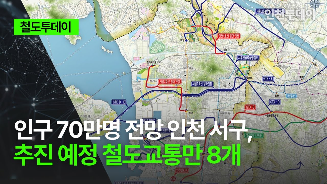 [철도투데이] 인구 70만명 전망 인천 서구, 추진 예정 철도교통만 8개