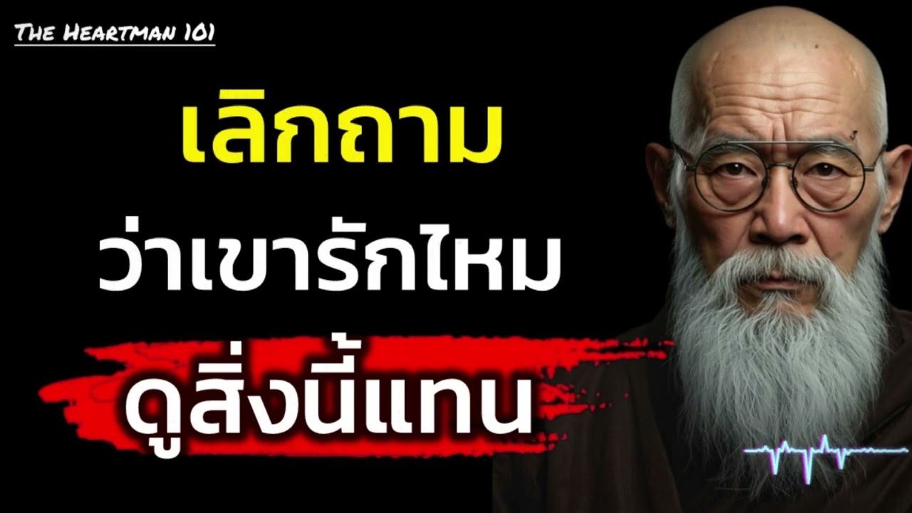 สัญญาณเดียวที่บอกความจริง: ความสม่ำเสมอ ไม่ใช่คำหวาน | The Heartman 101
