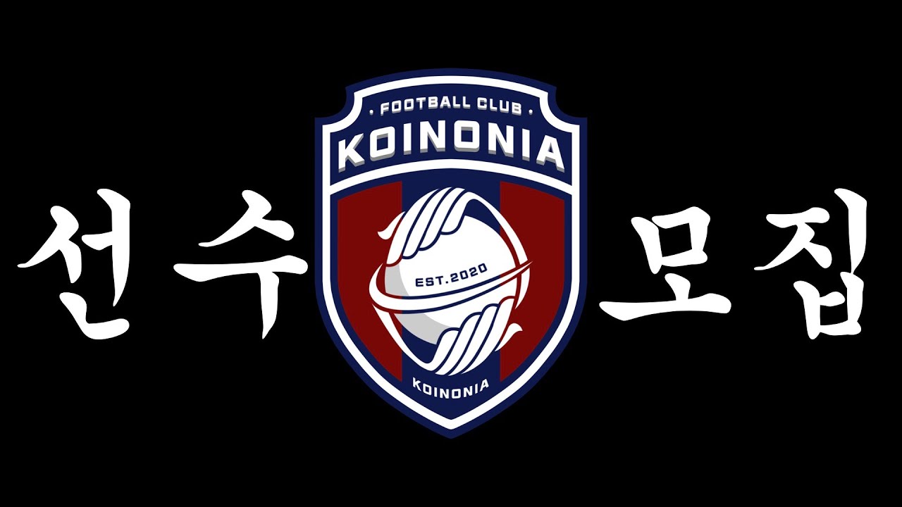FC코이노니아 와 계약한 선수는??ㅣ인기폭발ㅣFC Koinonia