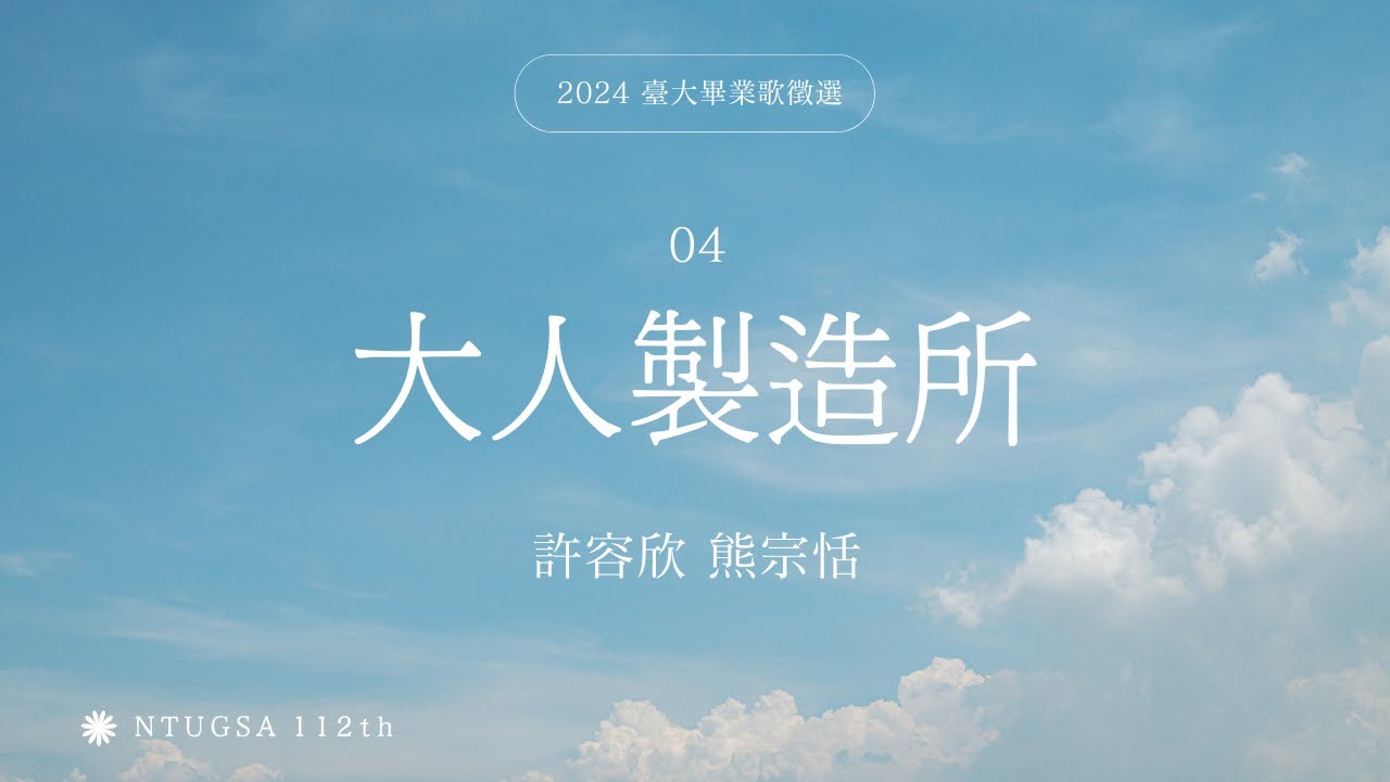 2024年度臺大畢業歌徵選 04｜許容欣 熊宗恬【 大人製造所】