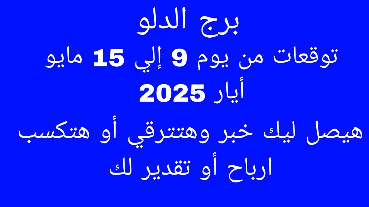 توقعات برج الدلو//توقعات من يوم 9 إلي 15 مايو أيار 2025//هيصل ليك خبر وهتترقي أو هتكسب ارباح أو تقدي