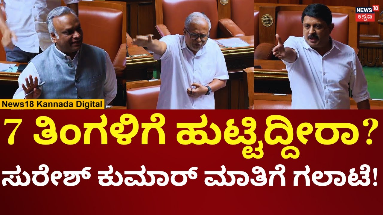 Suresh Kumar In Assembly Session 2026 | ಸುರೇಶ್ ಕುಮಾರ್ ಮಾತಿಗೆ ಕಾಂಗ್ರೆಸ್ ಆಕ್ರೋಶ | N18V