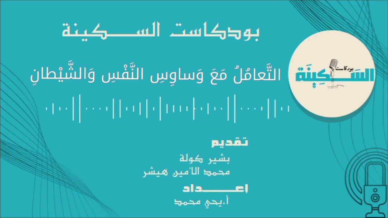 الحلقة|02|التَّعامُلُ مَعَ وَساوِسِ النَّفْسِ وَالشَّيْطانِ|بودكاست السكينة  