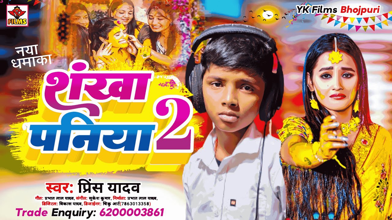 #Viral_Boy ~ Prince Yadav का जबर्दस्त शादी गीत || संखा पनिया 2.0 || Sankha Paniya 2.0