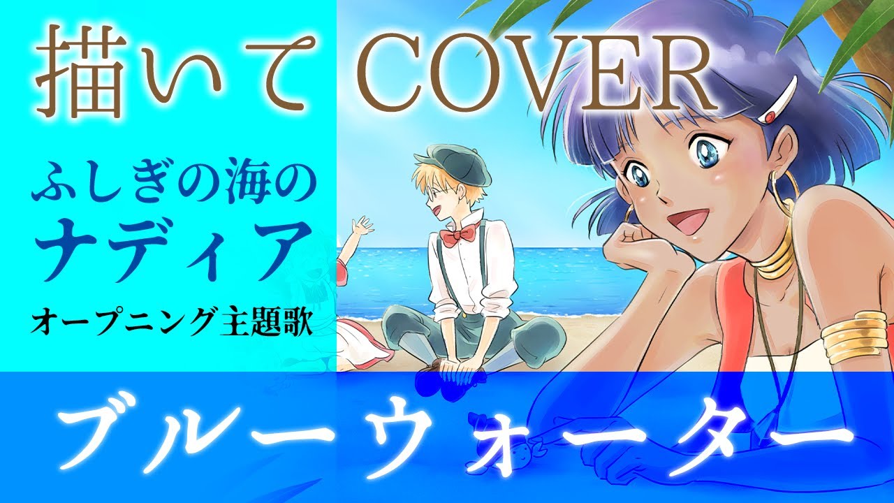 【Cover】ふしぎの海のナディア | ブルーウォーター【似顔絵タイムラプス】-Process of drawing illustration-