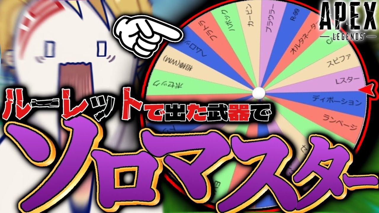 【ソロマス】毎回、ルーレットで武器を決めていたらソロマス達成は可能なのか？7日目-Apex Legends-