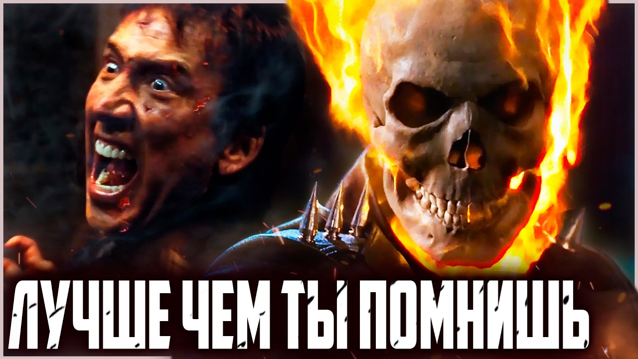 Призрачный Гонщик - Лучше чем ты помнишь | Обзор | Аналитика