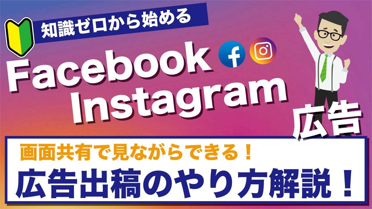 【最新版】Facebook広告＆Instagram広告の出し方を画面を見ながら解説します