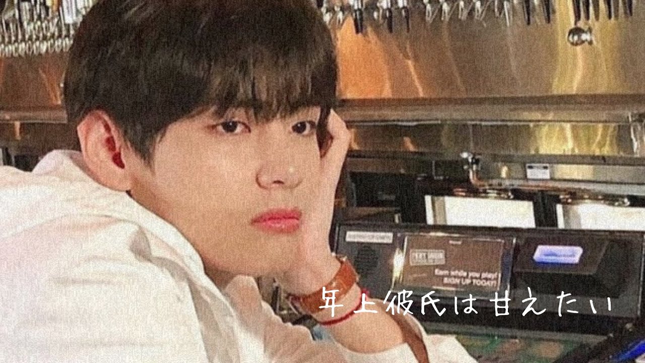 “年上彼氏は甘えたい《年上彼氏シリーズ》Taehyung BTS妄想