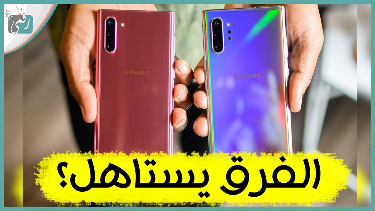 الفرق بين نوت 10  ونوت 10 بلس | ماذا أختار والأنسب لي؟