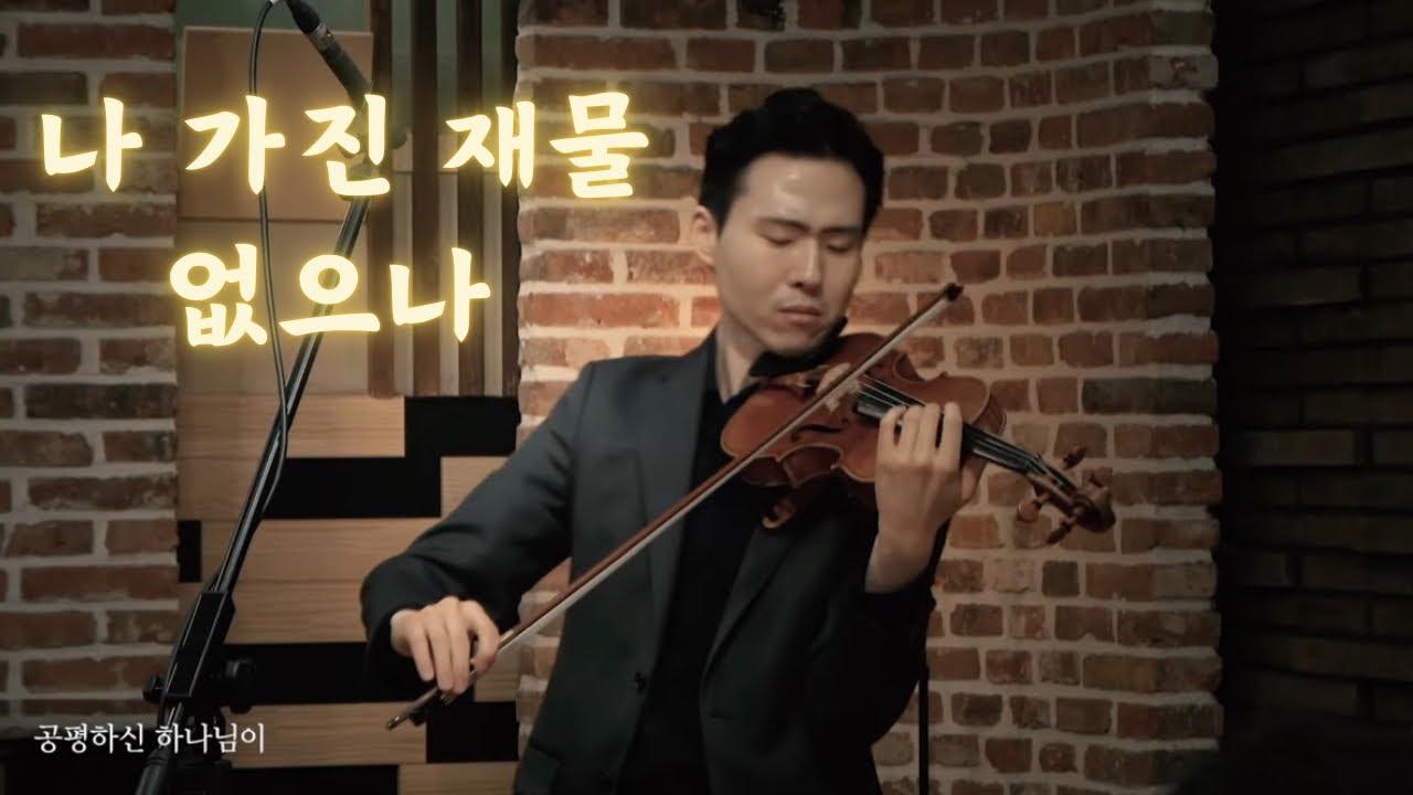 나 가진 재물 없으나