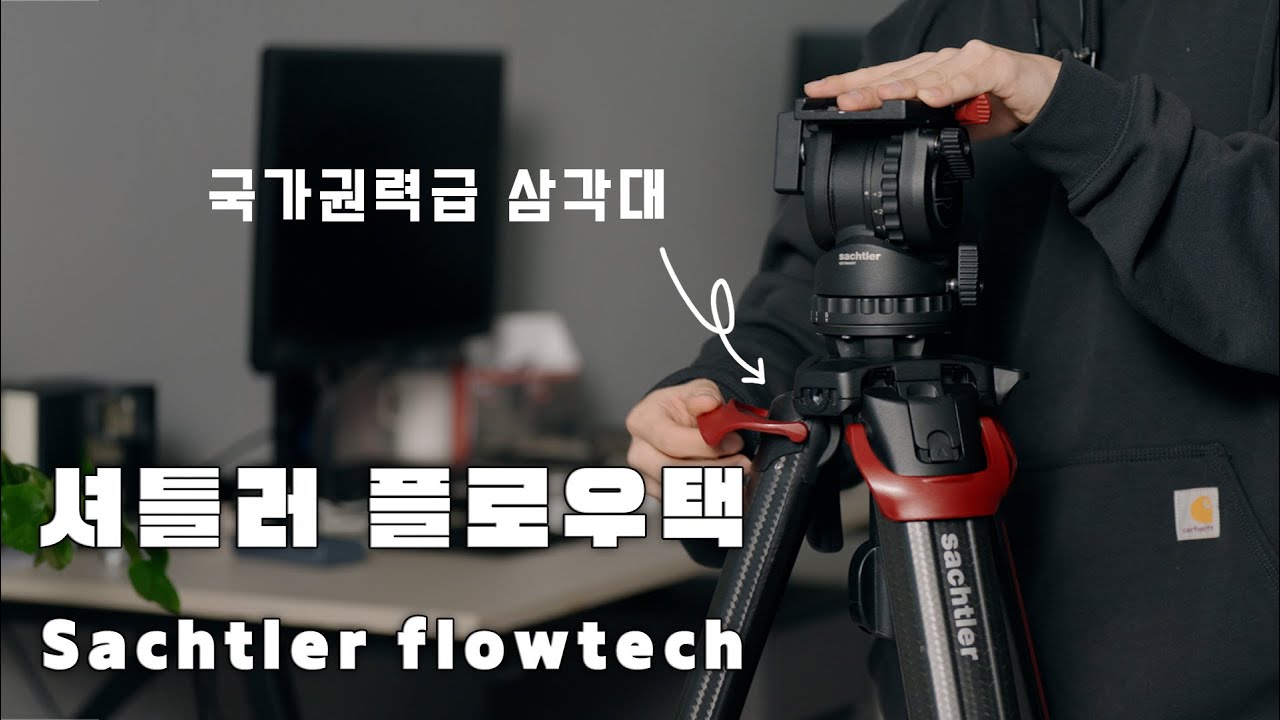 이번엔 300만원대... 삼각대 Flowtech75 fsb4 리뷰 / 