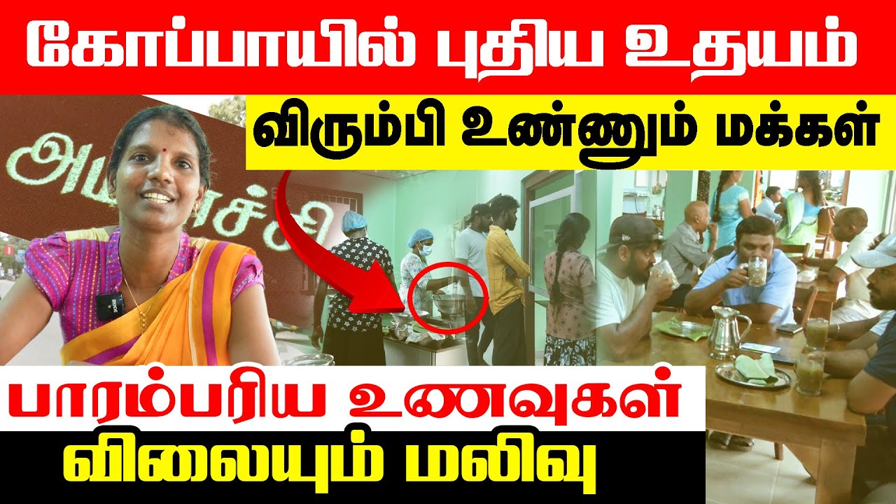 கோப்பாயில் புதிய உதயம் l விரும்பி உண்ணும் மக்கள் l பாரம்பரிய உணவுகள் விலையும் மலிவு | Orvasanai