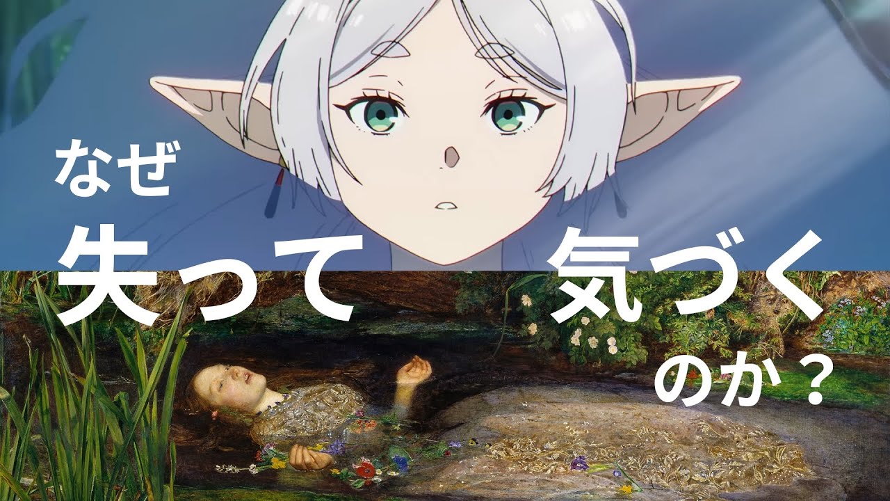 【葬送のフリーレン】なぜ人は失ってから気づくのか｜フリーレン×西洋美術『オフィーリア』