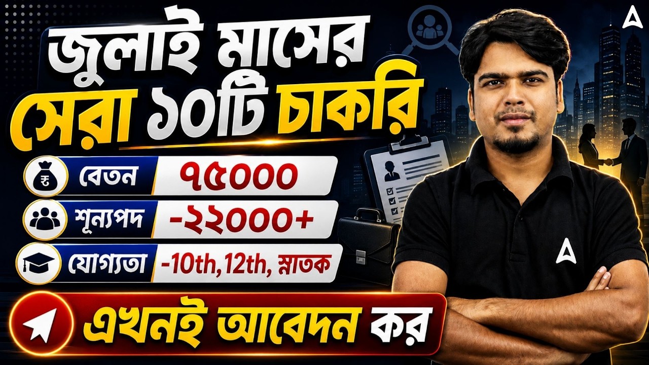 Top 10 Government Jobs Vacancy 2026 | বেতন 75000 | July Job Vacancy 2026 | New Job Vacancy