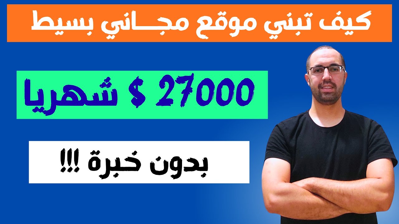 موقع عربي بسيط يحقق 27000 $ شهريا وكيف تقوم بانشاء مثله ✅
