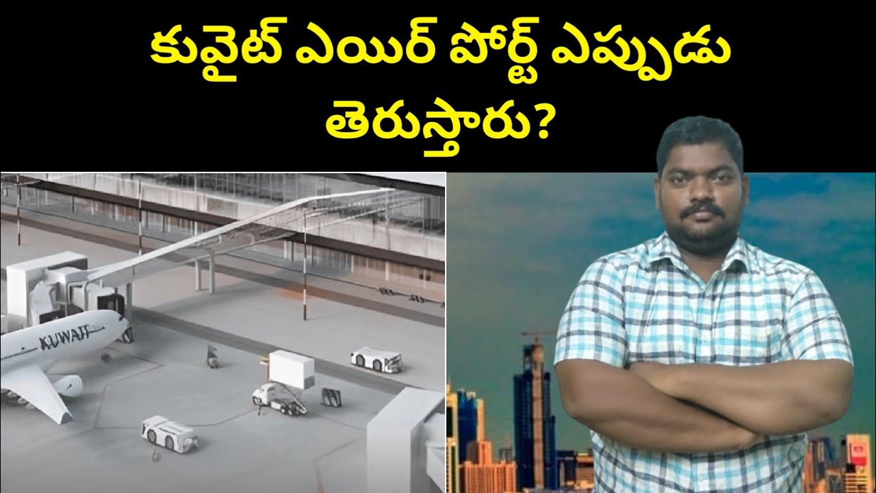కువైట్ ఎయిర్ పోర్ట్ || When Will Kuwait Airport Open || SukanyaTv Telugu