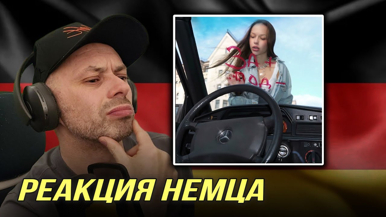 [🇩🇪] РЕАКЦИЯ НЕМЦА HA | SKY RAE - За плюсом под минус @SKY RAE